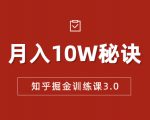 知乎掘金训练课3.0:低成本,可复制,流水线化先进操作模式 月入10W秘诀-私藏资源社
