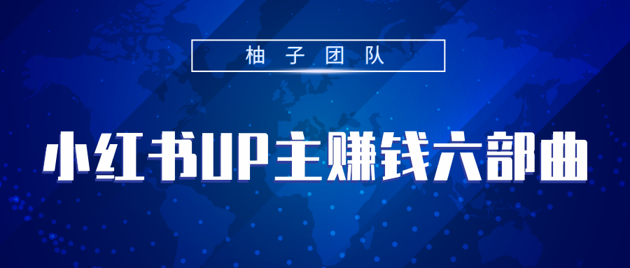 小红书UP主赚钱六部曲，掌握方法新手也能月入5000+-私藏资源社