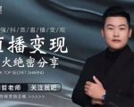 某传媒星火绝密分享课：最强抖音直播变现，实操技巧-私藏资源社