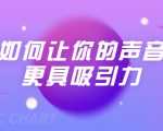 刘琪·如何让你的声音更具吸引力（20节课-完结）-私藏资源社