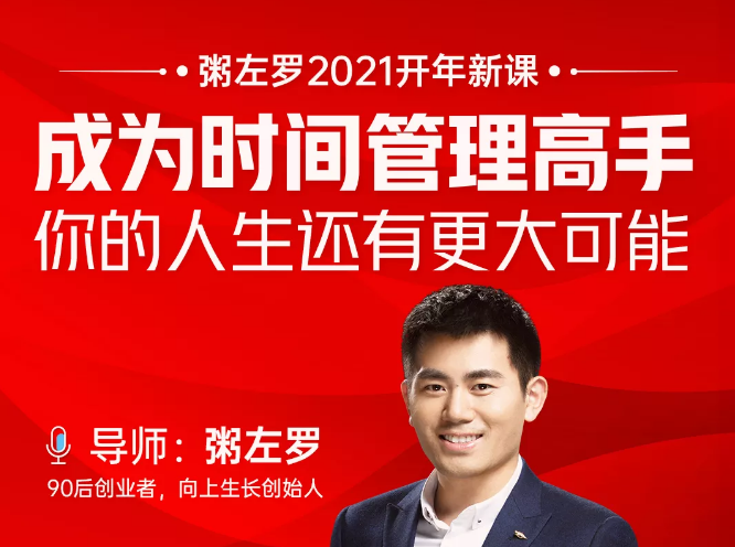 粥左罗2021新课上架！成为时间管理高手，你的人生还有更大可能-私藏资源社