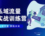 私域流量实战营:7天收获属于您的私域流量池,给你总结出可复制的套路-私藏资源社