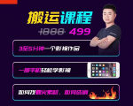 抖音搬运课程,3至5分钟一个影视作品,一部手机轻松学影视-私藏资源社
