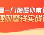 理财赚钱:50个低风险理财大全,抓住2021暴富机遇,理出一套学区房-私藏资源社