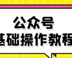 零基础教会你公众号平台搭建、图文编辑、菜单设置等基础操作视频教程-私藏资源社
