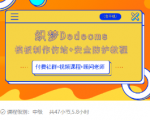 织梦DEDECMS模板制作仿站(含手机)+安全防护教程-私藏资源社