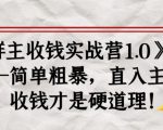 《群主收钱实战营1.0》——简单粗暴，直入主题，收钱才是硬道理-私藏资源社