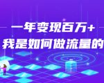 不会引流?强子:一年变现百万+,我是如何做流量的?-私藏资源社