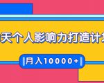 21天个人影响力打造计划，如何操作演讲变现，月入10000+-私藏资源社
