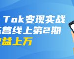 龟课·Tik Tok变现实战训练营线上第2期：日入上百+美刀 月收益上万不成问题-私藏资源社
