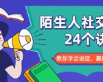 陌生人社交的24个诀窍，化解你的难堪瞬间，教你学会说话，赢得好人缘-私藏资源社