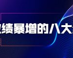 业绩暴增的八大绝招，销售员必须掌握的硬核技能（9节视频课程）-私藏资源社