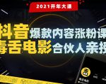 【毒舌电影合伙人亲授】抖音爆款内容涨粉课:5000万大号首次披露涨粉机密-私藏资源社