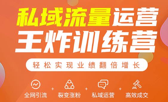 私域流量运营王炸训练营：全网引流+裂变涨粉+私域运营+高效成交-私藏资源社