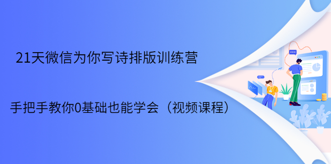 21天微信排版训练营，手把手教你0基础也能学会（视频课程）-私藏资源社