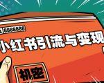 小红书引流与变现:从0-1手把手带你快速掌握小红书涨粉核心玩法进行变现-私藏资源社