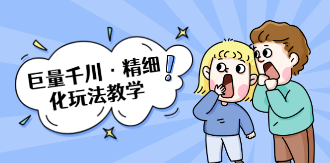 巨量千川·精细化玩法教学：玩转抖音小店，快速爆单核心的玩法-私藏资源社