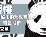 樱桃大房子·一二线城市的涨跌预测、机会分析!【付费文章】-私藏资源社