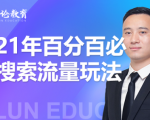 齐论教育·2021年百分百必爆搜索流量玩法，价值598元-私藏资源社