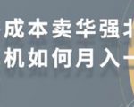 零成本卖华强北耳机如何月入10000+,教你在小红书上卖华强北耳机-私藏资源社