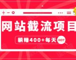 网站截流项目:自动化快速,长久赚变,实战3天即可躺赚400+每天-私藏资源社