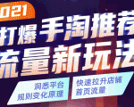 2021打爆手淘推荐流量新玩法:洞悉平台改版背后逻辑,快速拉升店铺首页流量-私藏资源社