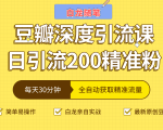 白龙随笔豆瓣深度引流课,日引200+精准粉(价值598元)-私藏资源社