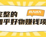 完整的知乎好物赚钱项目:轻松月入过万-可多账号操作,看完即刻上手-私藏资源社