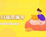 抖金必火学院·抖音同城号:带你玩转同城流量池,同城实体经济的机会来了-私藏资源社