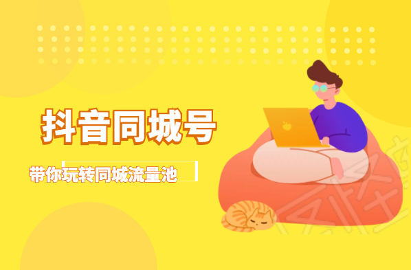 抖金必火学院·抖音同城号：带你玩转同城流量池，同城实体经济的机会来了-私藏资源社