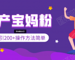 引200+预产期宝妈,从预产期到K12教育持续转化,操作方法简单-私藏资源社