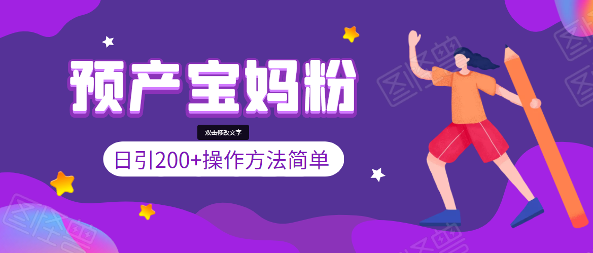 引200+预产期宝妈，从预产期到K12教育持续转化，操作方法简单-私藏资源社