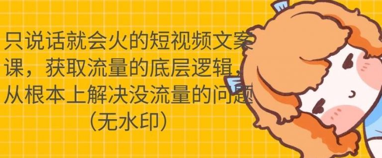 只说话就会火的短视频文案课，从根本上解决没流量的问题-私藏资源社
