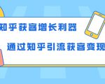 知乎获客增长利器:教你如何轻松通过知乎引流获客变现-私藏资源社