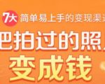 把拍过的照片变成钱,一部手机教你拍照赚钱,随手月赚2000+-私藏资源社