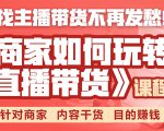 《手把手教你如何玩转直播带货》针对商家 内容干货 目的赚钱-私藏资源社