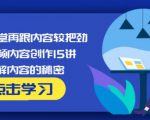 玩家学堂再跟内容较把劲·短视频内容创作15讲,破解内容的秘密-私藏资源社