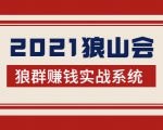2021狼山会狼群赚钱实战系统：让你步步为营，直达胜利终点的赚钱必备-私藏资源社