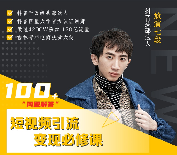 七段训练营·如何通过改编获取巨额流量，短视频引流变现必修课-私藏资源社