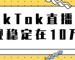 TikTok直播场观稳定在10万,导流独立站转化率1:5000实操讲解-私藏资源社