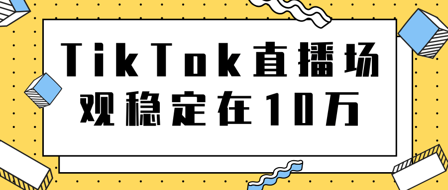 TikTok直播场观稳定在10万，导流独立站转化率1：5000实操讲解-私藏资源社