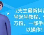 z先生最新抖音美女号起号教程,快速十万粉,一部手机就可以操作-私藏资源社