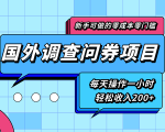 新手零成本零门槛可操作的国外调查问券项目,每天一小时轻松收入200+-私藏资源社
