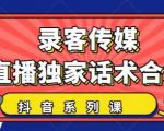 抖音直播话术合集，最新：暖场、互动、带货话术合集，干货满满建议收藏-私藏资源社