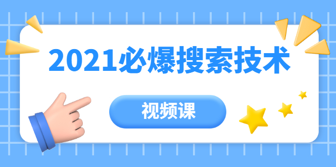 齐论教育·2021年百分百必爆搜索流量技术（价值999元-视频课）-私藏资源社