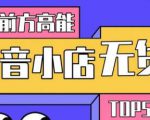 10分钟告诉你抖音小店项目原理,抖音小店无货源店群必爆玩法-私藏资源社