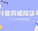 抖音同城探店号0-1-10-0完整思路复盘【付费文章】-私藏资源社