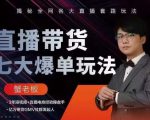 蟹老板直播带货7大爆单玩法,揭秘全网各大直播套路玩法-私藏资源社