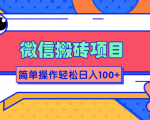 微信搬砖项目,简单几步操作即可轻松日入100+【批量操作赚更多】-私藏资源社