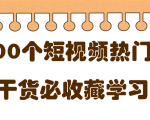 短视频热门剧本大全，5000个剧本做短视频的朋友必看-私藏资源社